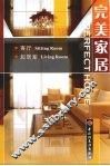 完美家居  客厅·起居室