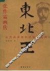 东北王张作霖画传  从草莽英雄到民国大元帅