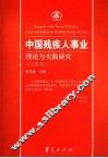 中国残疾人事业理论与实践研究  人道卷