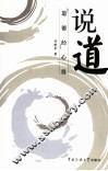 说道  道德经心得