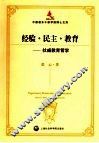 民主·教育·经验  杜威教育哲学