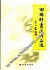 田瑞轩书法作品选