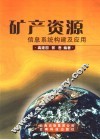 矿产资源信息系统构建及应用