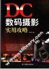 DC数码摄影实用攻略