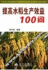 提高水稻生产效益100问