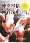 瘦肉型猪饲养技术  修订版