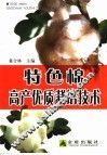 特色棉高产优质栽培技术