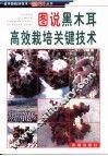图说黑木耳高效栽培关键技术