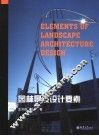 园林景观设计要素