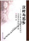 汉村与苗乡  从20世纪前期滇东汉村与川南苗乡看传统中国