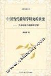 中国当代新闻学研究的演变  学术环境与思路的考察