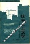 抹灰工工艺学  初级本