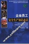 企业员工安全生产知识必读
