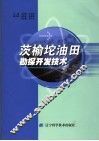 茨榆坨油田勘探开发技术 封面