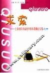 求索  上海市区办高校中青年教师论文集之四