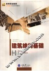 建筑结构基础