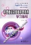 护理概论及基础护理技术学习指导