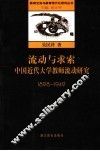 流动与求索  中国近代大学教师流动研究  1898-1949
