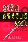 最常用商贸英语口语900句