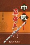 中医正骨入门