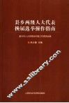 县乡两级人大代表换届选举操作指南