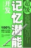 超级记忆潜能开发