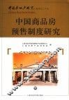 中国商品房预售制度研究