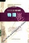 科学名著赏析  物理卷