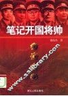 笔记开国将帅