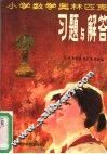 小学数学奥林匹克习题与解答