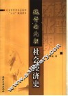 魏晋南北朝社会经济史