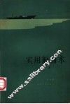 实用航海术  上