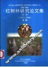 红树林研究论文集  第3集  1993-1996