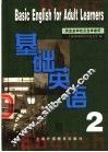 基础英语  第2册