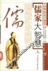 儒家大智慧  上