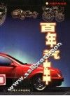 百年汽车  大型汽车画册