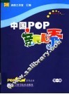 中国POP新人秀 第1辑