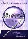 高等工程流体力学