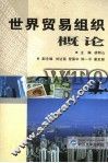 世界贸易组织概论