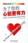 为了你的心脏更有力