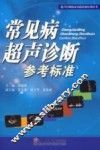 常见病超声诊断参考标准