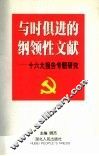 与时俱进的纲领性文献  十六大报告专题研究