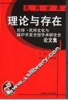民间世界：理论与存在  民俗、民间文化与保护开发全国学术研讨会论文集