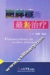 肥胖症的最新治疗