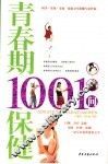 青春期1001保健