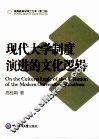 现代大学制度演进的文化逻辑