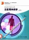 全国高等学校教材  法医精神病学  第2版  供法医学类专业用
