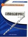 中西医结合医学导论 电子书封面