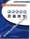 中西医结合危重病学