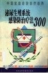 泌尿生殖系统感染防治疗法300